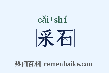 采石是什么意思的图片